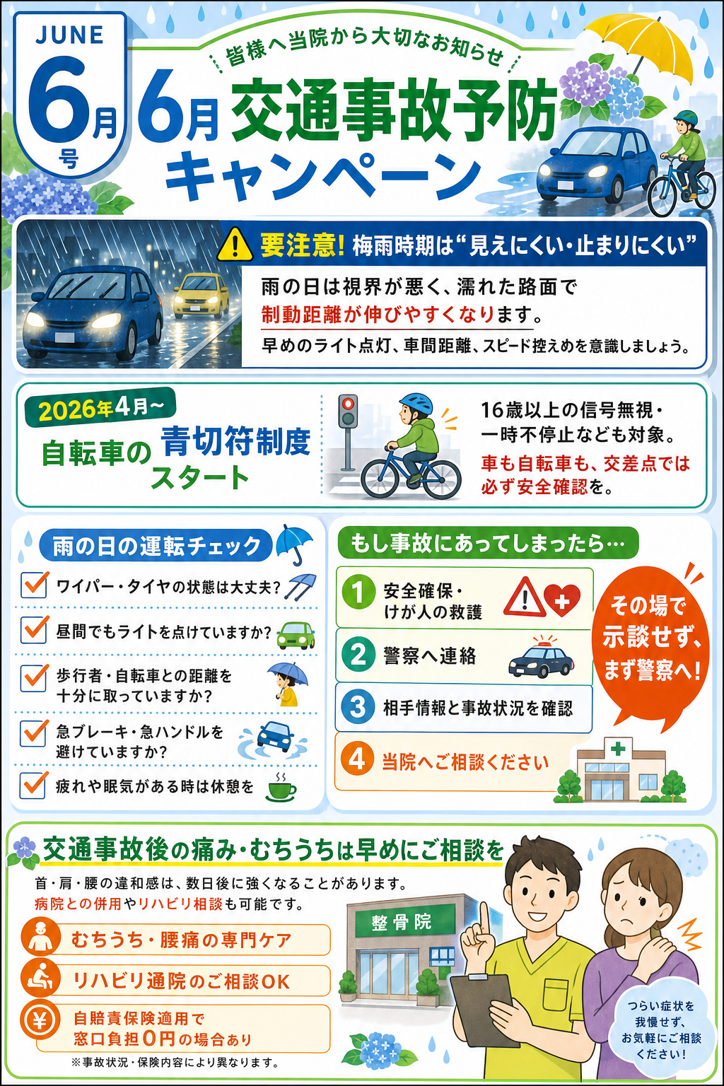 6月号 交通事故予防キャンペーン