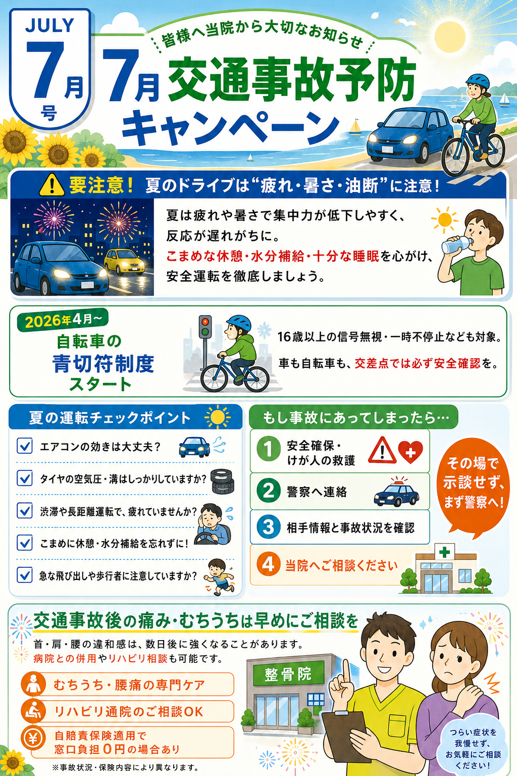 7月号 交通事故予防キャンペーン