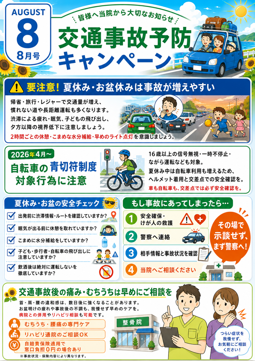 8月号 交通事故予防キャンペーン