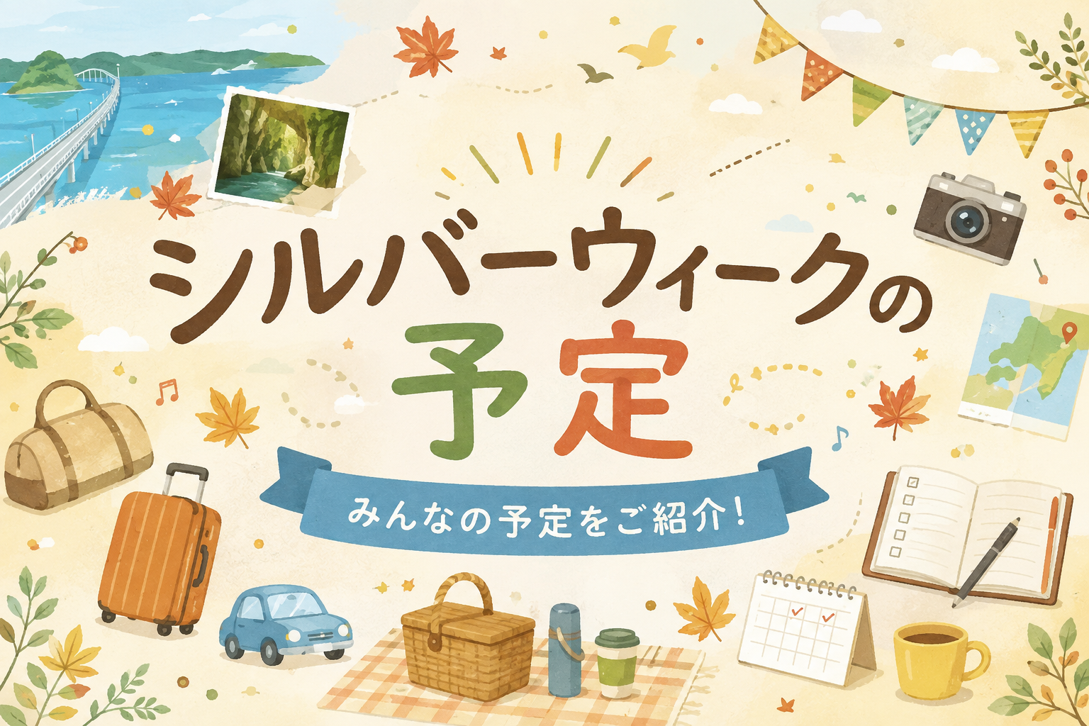 シルバーウィークの予定