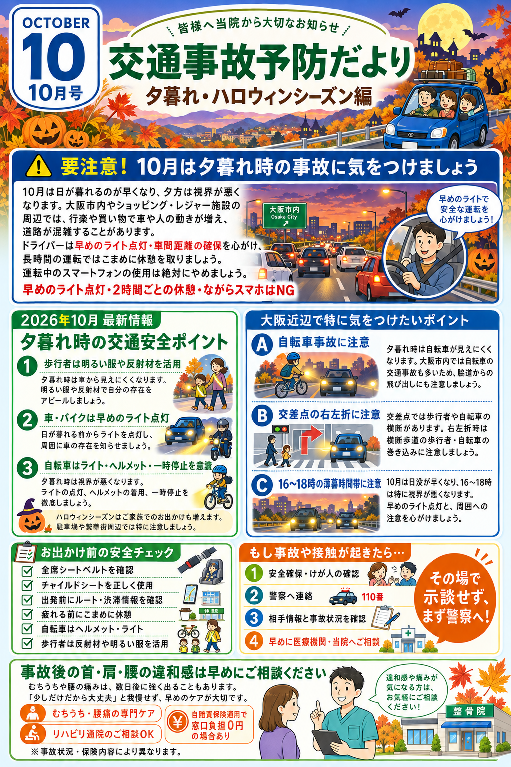 10月号 交通事故予防キャンペーン
