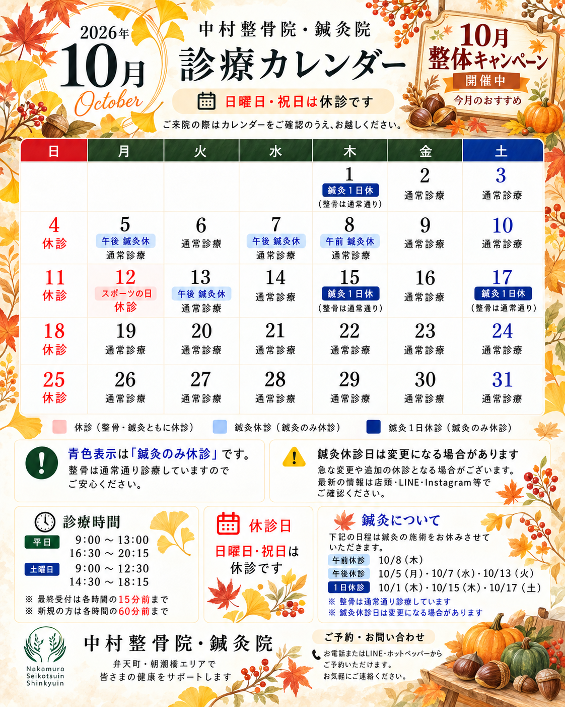 2026年10月 診療カレンダー（中村整骨院・鍼灸院）