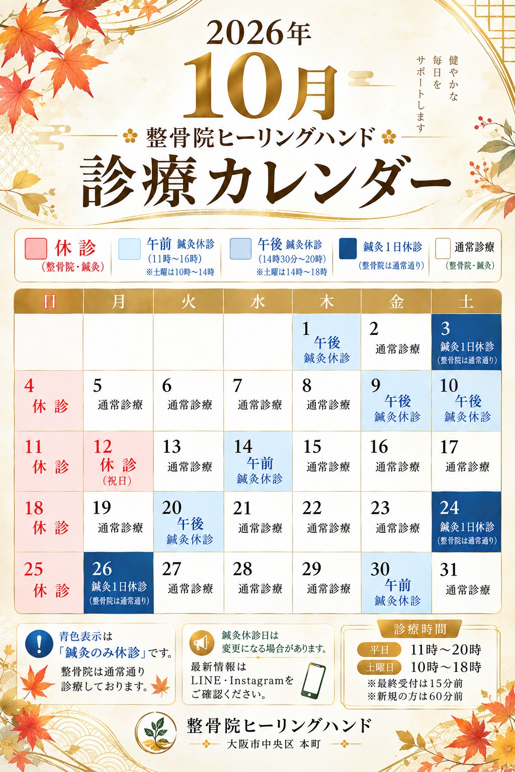 2026年10月 診療カレンダー(整骨院ヒーリングハンド)