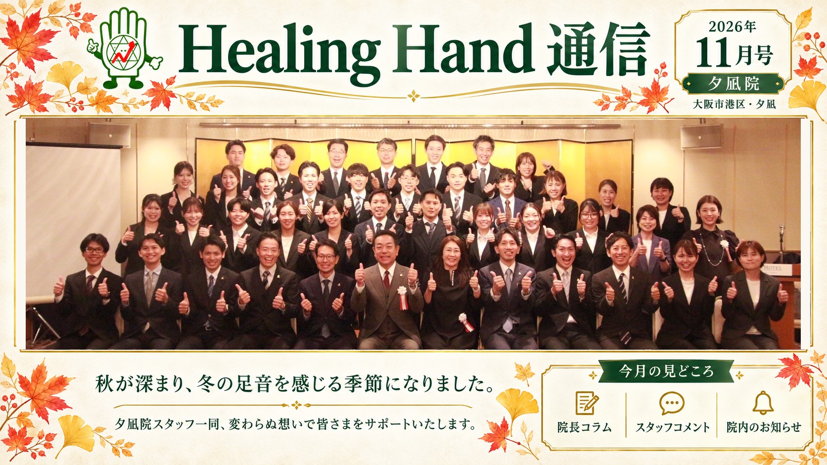 Healing Hand 通信 2026年11月号 夕凪院（スタッフの集合写真）