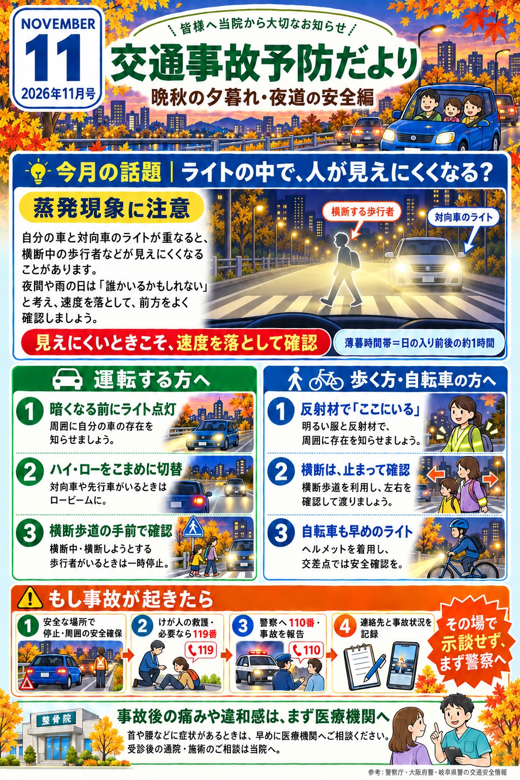 11月号 交通事故予防キャンペーン