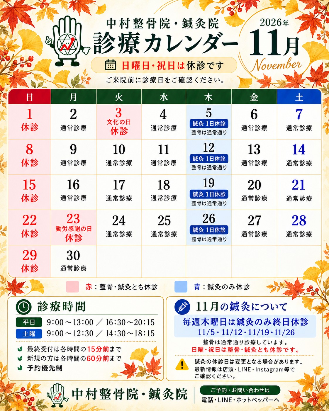 2026年11月 診療カレンダー(中村整骨院・鍼灸院)